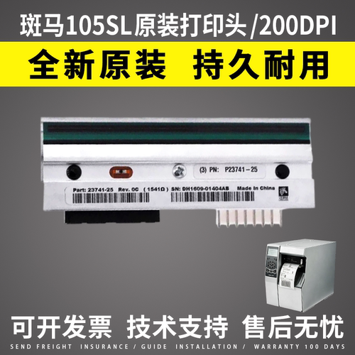 适用斑马105SL打印头200点 全新原装条码打印头105SL热敏头203DPI