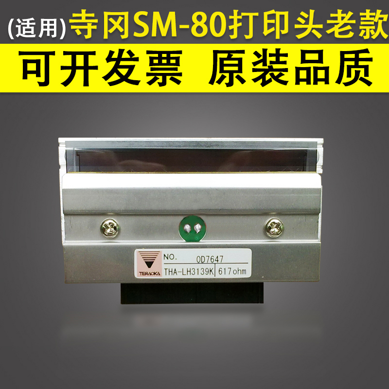 适用 老款寺冈条码秤 SM80打印头 SM-80SXP sm-80XP sm-80单排数