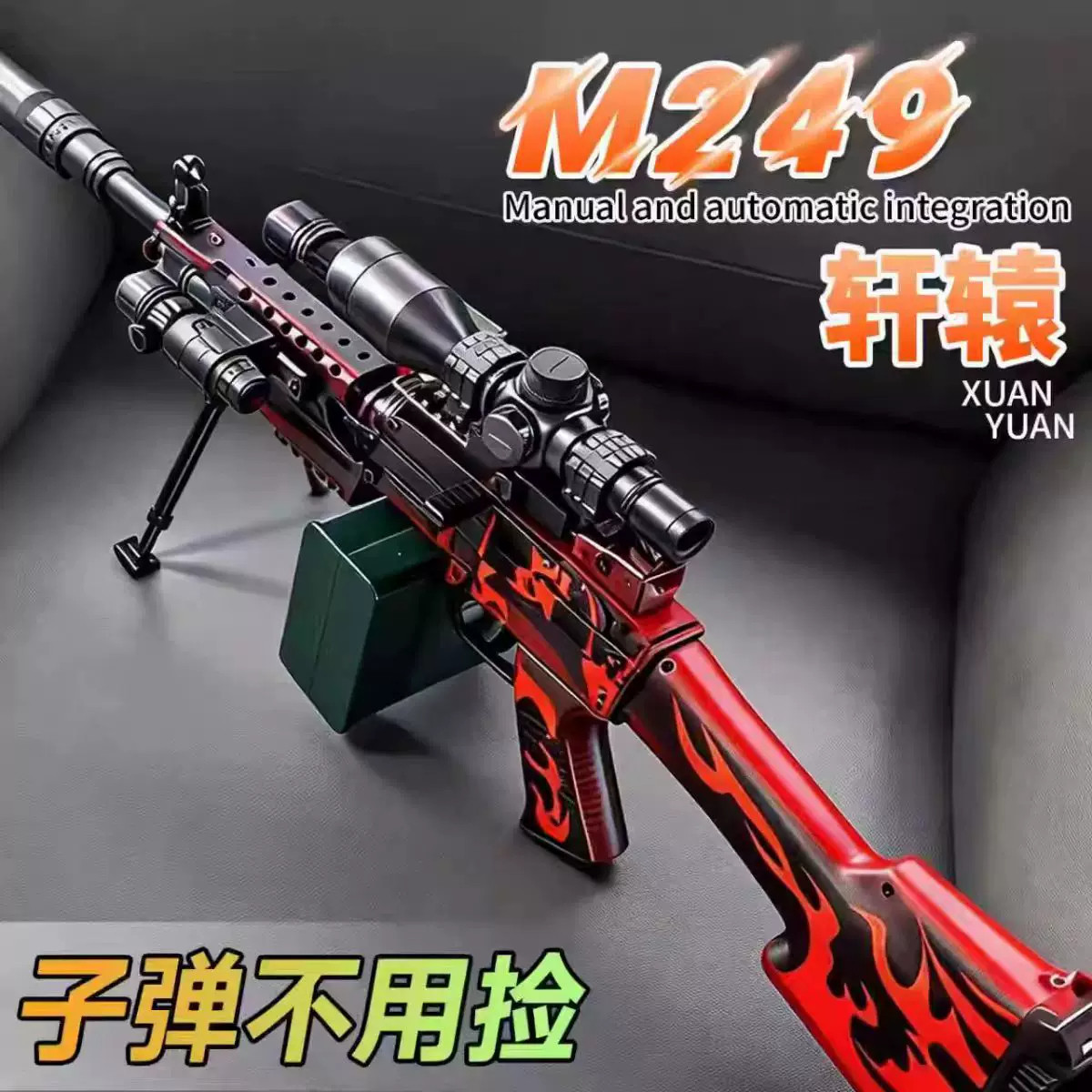 M249大菠萝电动连发儿童玩具枪图片