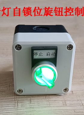 带指示灯自锁位旋钮控制盒启动停止按钮开关盒24V220V加厚塑料盒