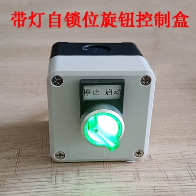 带指示灯自锁位旋钮控制盒启动停止按钮开关盒24V220V加厚塑料盒