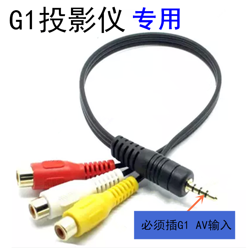 适用于坚果投影仪G1一分三公转莲花公母AV输入专用音视频线3合1尼