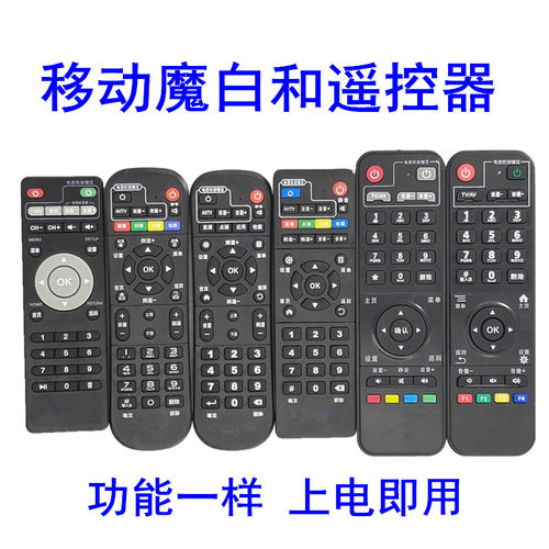 适用于中国移动网络机顶盒遥控器