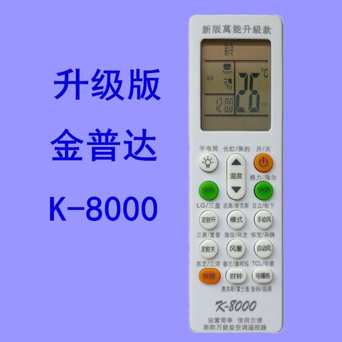 金普达K-8000万能空调遥控器适用