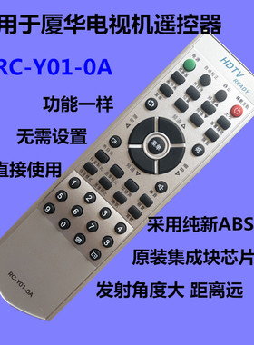 原装集成块 适用厦华电视机遥控器 RC-Y01-0A LC-42HU35 LC-42HU3