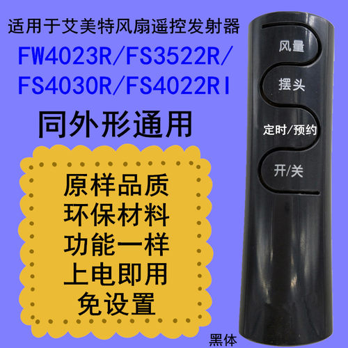 适用于艾美特电风扇遥控器FW4023R/FS3522R/FS4030R/FS4022RI塔扇