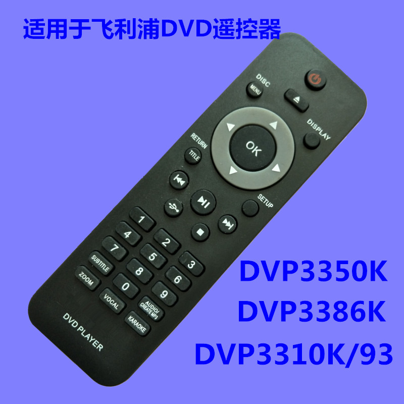 适用于飞利浦DVD遥控器 DVP3350K DVP3386K DVP3310K/93 USB键