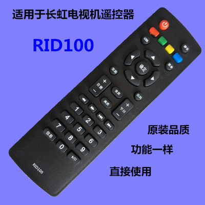 适用于长虹RID100液晶电视机遥控器LED32C2060 32M1 43M1RID100