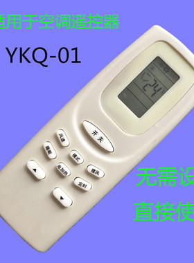 适用于澳克玛空调遥控器YKQ-01 YKQ-02 AKM-05/12 KFR-2322G/W/BP