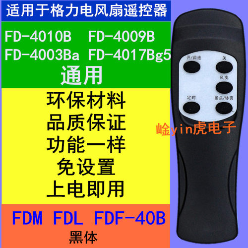 用于格力电风扇遥控器FD-4010B FD-4009B FD-4003Ba FD-4017Bg5
