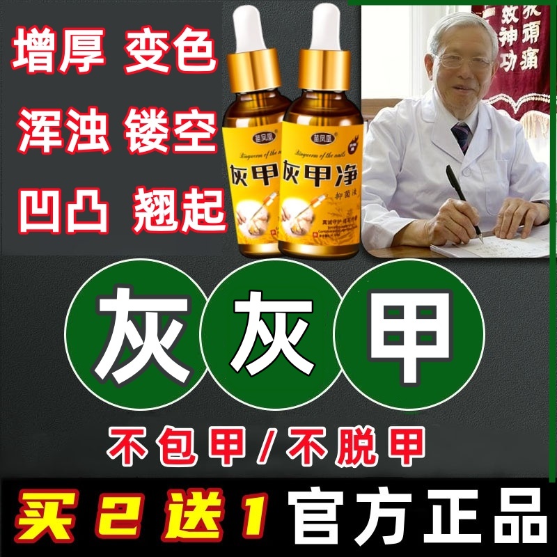 苗凤凰灰甲净正品去手脚指甲增厚