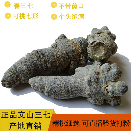 七乡云珍正宗文山三七直销正品