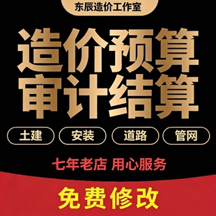 工程预算造价咨询广联达套定额土建安装市政园林装修水利组价算量