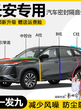长安CS75PLUS/CS55欧尚X5/X7逸动汽车门ABC柱中控台后备箱密封条