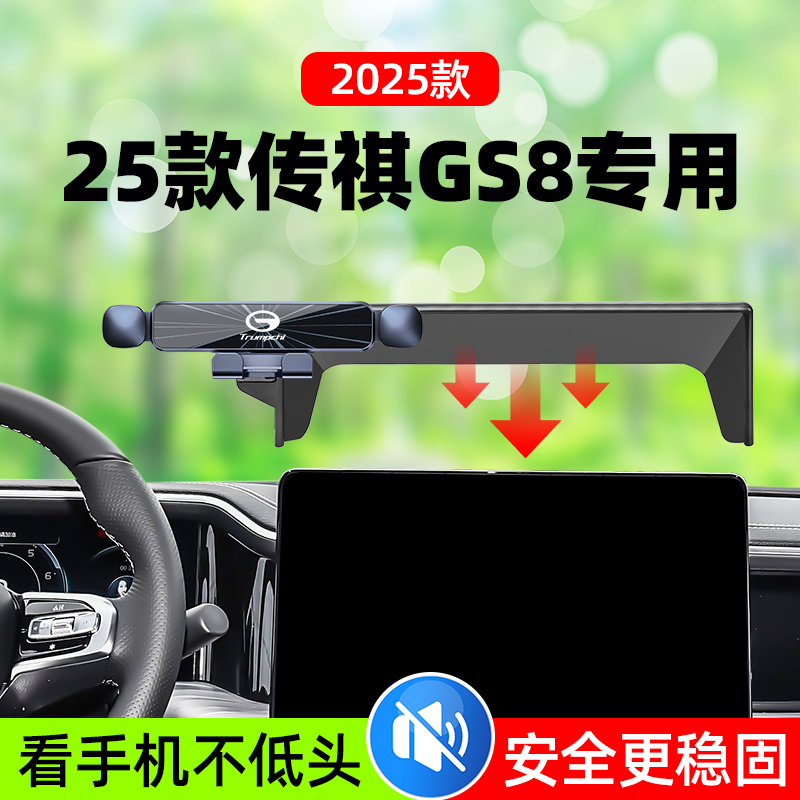 25款广汽传祺gs8专用手机架gs8手机车载支架导航车内装饰用品改装