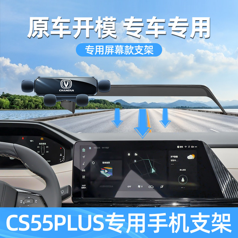 长安CS55PLUS屏幕车载手机支架