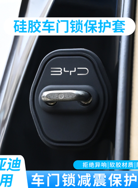 适用比亚迪门锁扣盖海豹06GT海狮05EV e7海鸥车门锁盖减震保护套