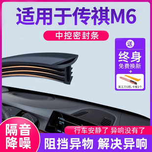 适用于传祺M6pro全车专用改装用品汽车中控仪表台隔音密封条胶条
