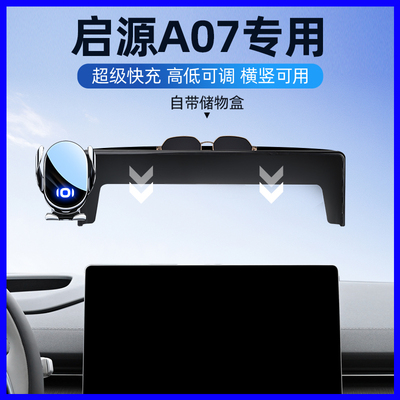 长安启源a07手机支架A07