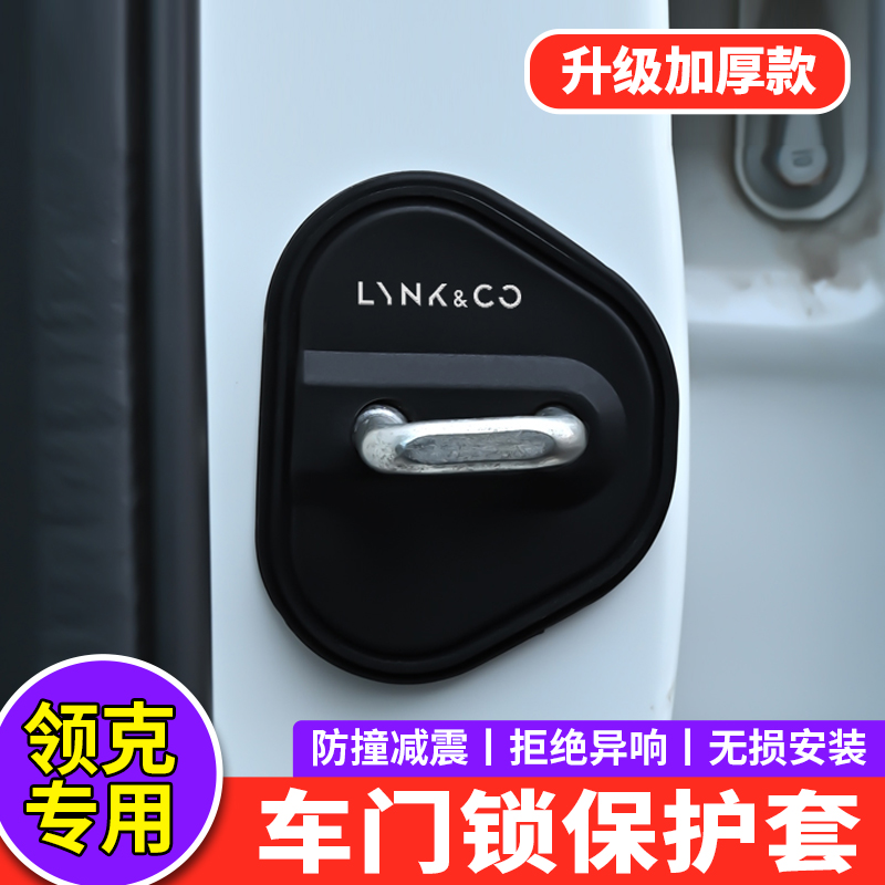 适用领克门锁扣盖0508Z20
