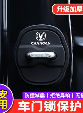 适用长安门锁扣盖CS95 CS85猎手览拓者F70逸达车门锁盖减震保护套