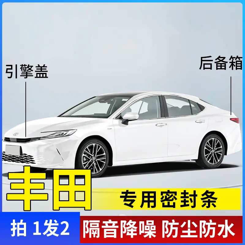 丰田全系引擎盖密封条后备箱密封贴耐高温防水防尘降噪静音条隔音