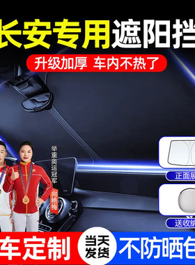 长安遮光神器cs75plus逸动uni-v/cs55汽车遮阳挡防晒隔热遮阳伞