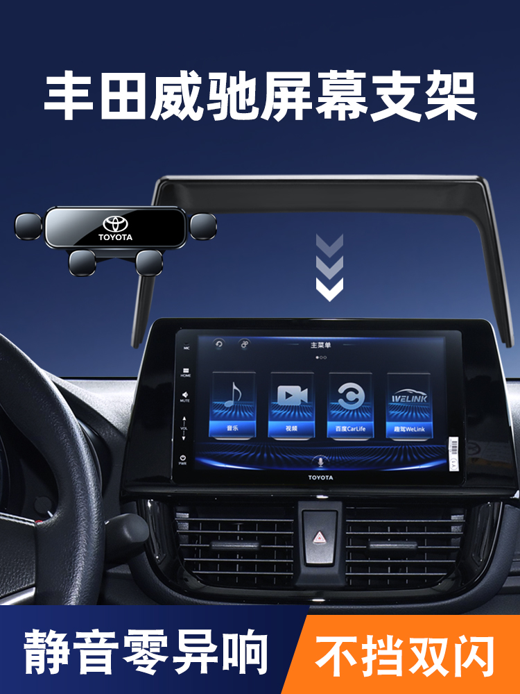 丰田威驰手机车载支架汽车改装专用FS屏幕款横竖屏导航架内饰用品