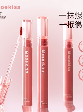 Mooekiss木柯诗爆水唇釉哑光雾面持久不易掉色显白素颜日常口红