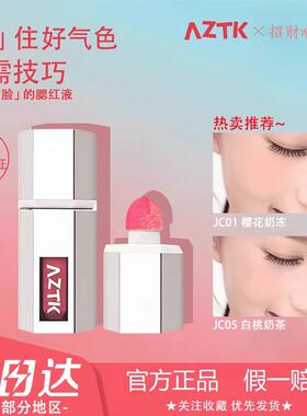 AZTK液体腮红液高光修容jc01晒红膏女腮紫裸妆哑光膨胀色提亮正品