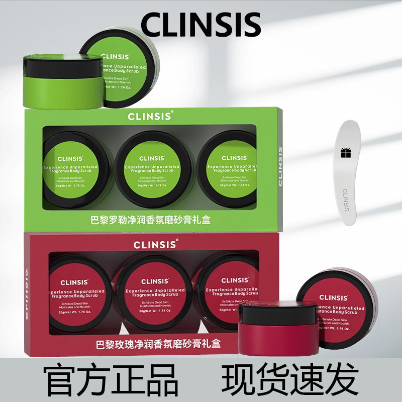 clinsis磨砂膏去角质身体磨砂膏