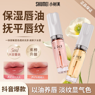 小树美唇部精油唇部护理唇油唇部精华温变唇膏唇彩唇釉水光5ml