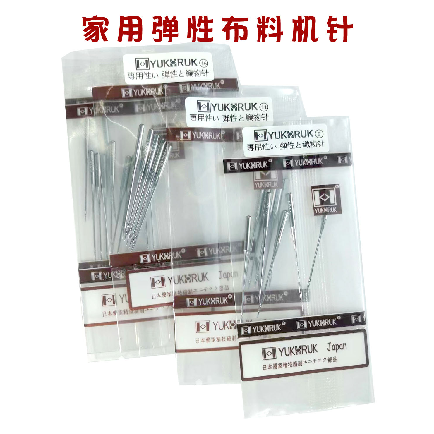 优家家用缝纫机针织弹性布料防跳线机针圆头针尖羽绒服防破洞机针图片