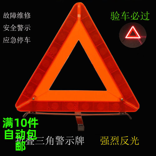 汽车三角架警示牌三脚架反光车载停车安全国标车用危险故障三角牌