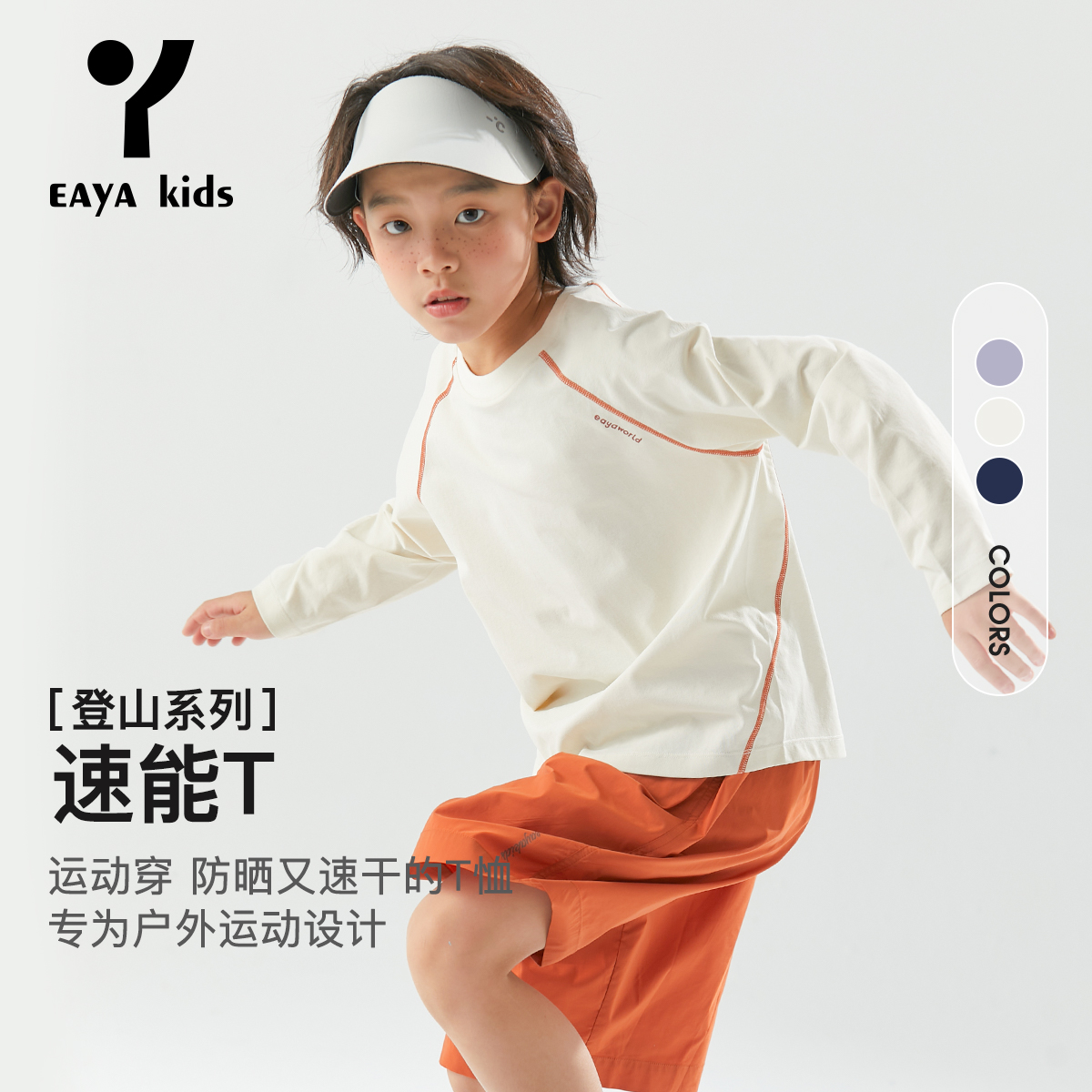 EAYAKIDS【速能T】春日简约