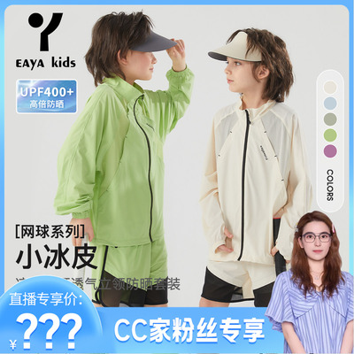 EAYAKIDS小凉皮UPF400+冰皮衣