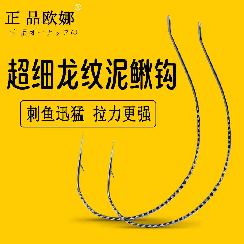 正品欧娜超细龙纹泥鳅钩图片