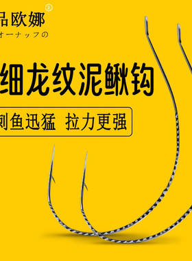 新款日本正品欧娜超细龙纹泥鳅钩龙鳞细丝麒麟挂虾活饵筏钓钩翘嘴