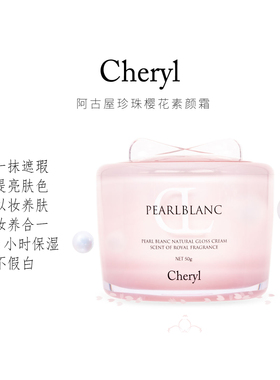 店主自用推荐Cheryl阿古屋珍珠素颜霜懒人霜隔离遮瑕保湿伪素颜