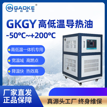 英峪高科GKGY-50℃+200℃高低温导热油硅油零下50度高温200度