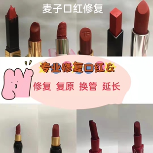 专业修复口红唇釉坏了断了融化断裂换管修理对接嫁接融合寄修服务