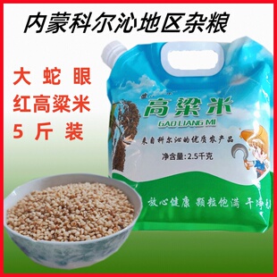包邮内蒙通辽科左中旗老式大蛇眼红高粱米农家粗粮杂粮5斤装