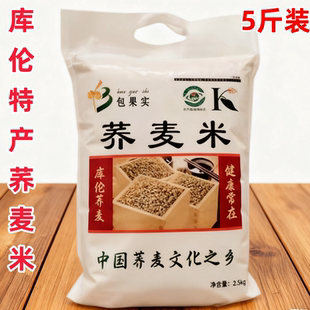 内蒙特产包果实库伦荞麦米5斤装新米