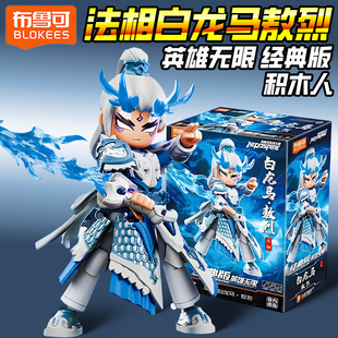 布鲁可积木人英雄无限经典法相白龙马敖烈机甲拼装手办儿童玩具