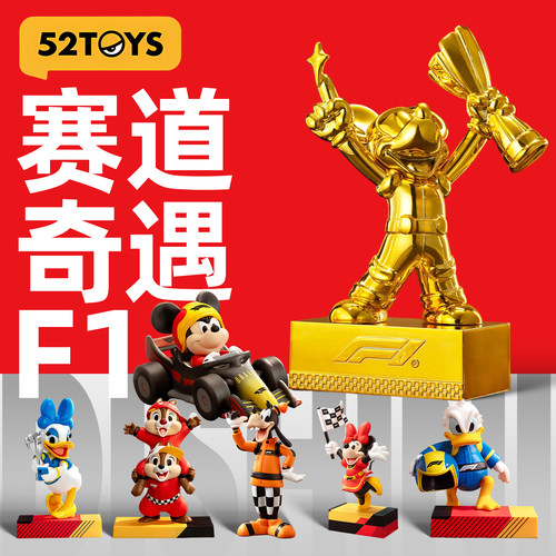 米奇家族F1赛道奇遇潮玩盲盒玩具