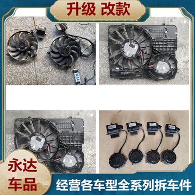 奔驰W164 W203 W220 W211电子扇电机总成 水箱 龙门架拆车件