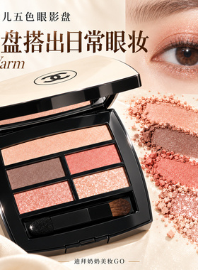 Chanel/香奈儿五色眼影盘warm