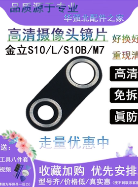 适用金立摄像头后置照相机镜片