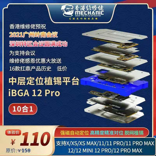 维修佬苹果手机IPX/IP11/IP12Pro Max系列中层定位植锡平台10合一