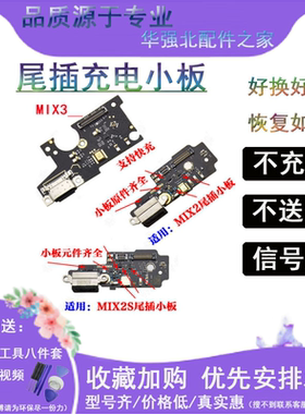 3C适用小米mix2S mix2 mix3 尾插小板手机送话器充电接口主板排线